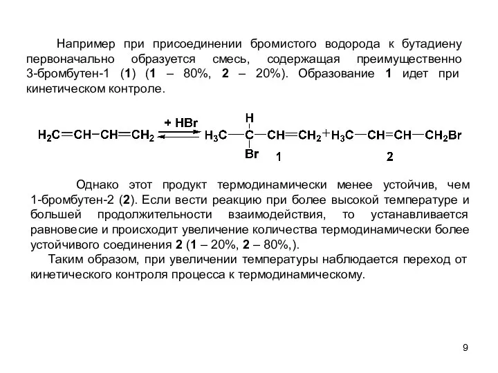 Например при присоединении бромистого водорода к бутадиену первоначально образуется смесь, содержащая преимущественно