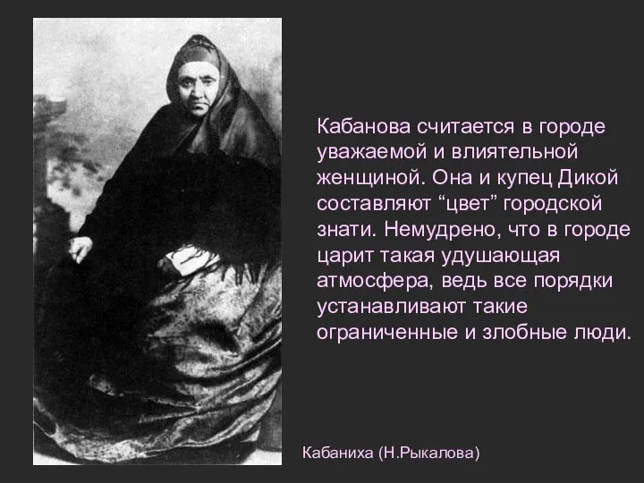 Кабанова считается в городе уважаемой и влиятельной женщиной. Она и купец Дикой