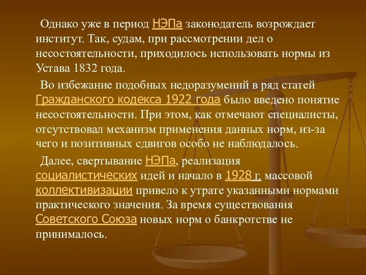 Однако уже в период НЭПа законодатель возрождает институт. Так, судам, при рассмотрении