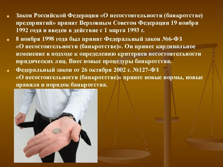 Закон Российской Федерации «О несостоятельности (банкротстве) предприятий» принят Верховным Советом Федерации 19