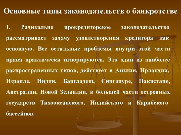 Основные типы законодательств о банкротстве 1. Радикально прокредиторское законодательство рассматривает задачу удовлетворения