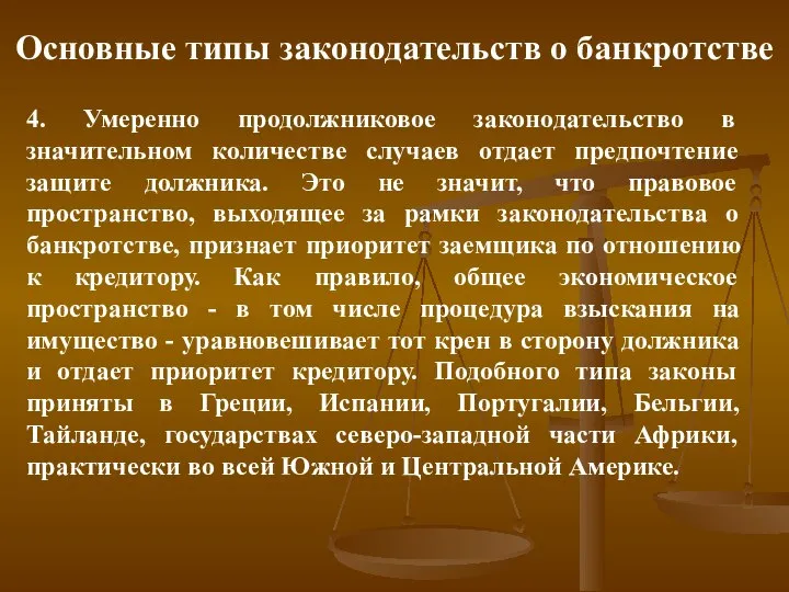 Основные типы законодательств о банкротстве 4. Умеренно продолжниковое законодательство в значительном количестве