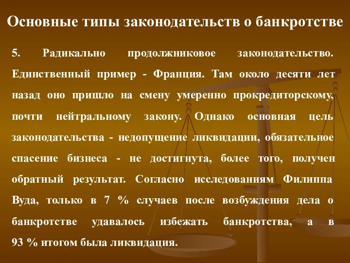 Основные типы законодательств о банкротстве 5. Радикально продолжниковое законодательство. Единственный пример -