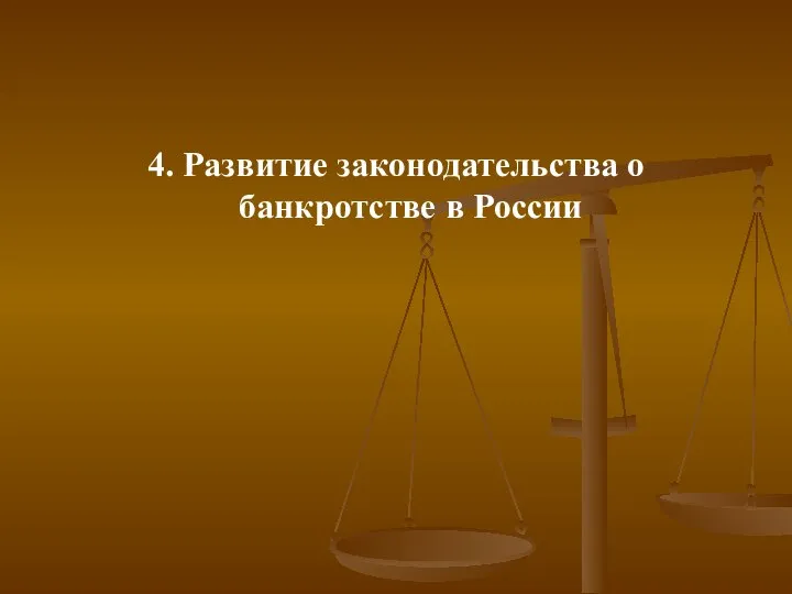 4. Развитие законодательства о банкротстве в России