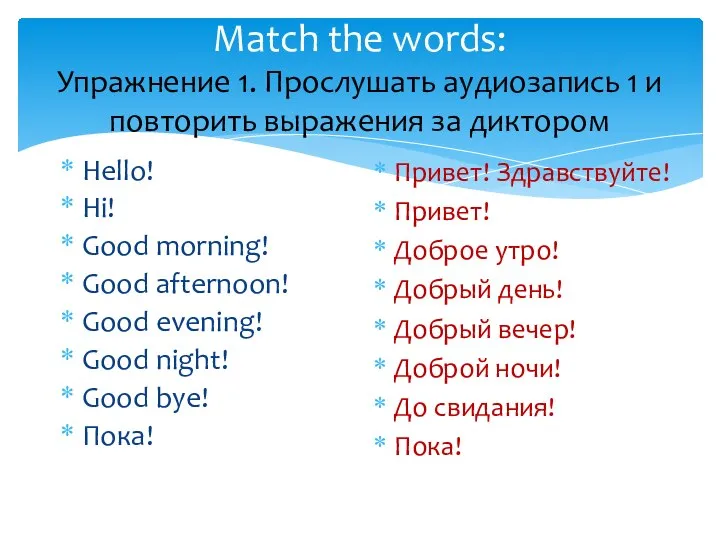 Match the words: Упражнение 1. Прослушать аудиозапись 1 и повторить выражения за