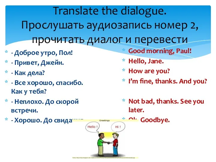 Translate the dialogue. Прослушать аудиозапись номер 2, прочитать диалог и перевести -