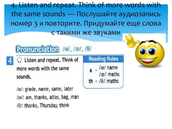 4. Listen and repeat. Think of more words with the same sounds