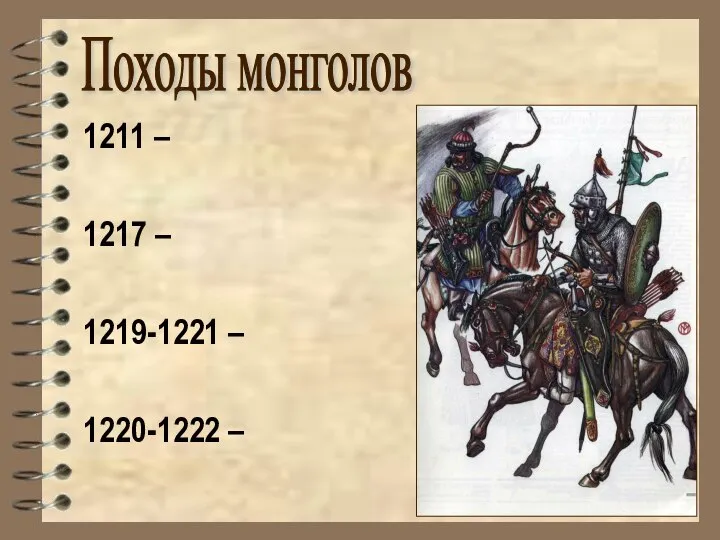 1211 – 1217 – 1219-1221 – 1220-1222 – Походы монголов