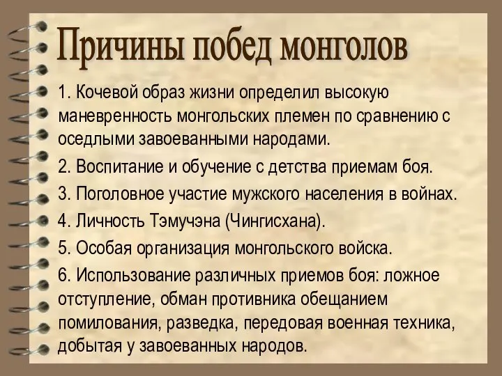 1. Кочевой образ жизни определил высокую маневренность монгольских племен по сравнению с