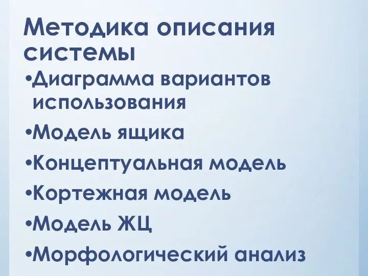 Методика описания системы Диаграмма вариантов использования Модель ящика Концептуальная модель Кортежная модель Модель ЖЦ Морфологический анализ