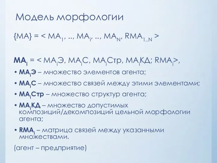 Модель морфологии {MA} = МАi = , МАiЭ – множество элементов агента;