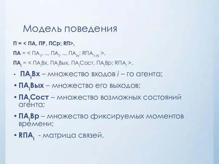 Модель поведения П = , ПА = , ПАi = , ПАiВх