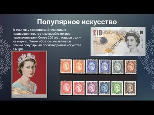 Популярное искусство В 1967 году с королевы Елизаветы II нарисовали портрет, который