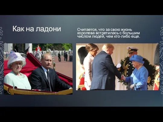 Как на ладони Считается, что за свою жизнь королева встретилась с большим