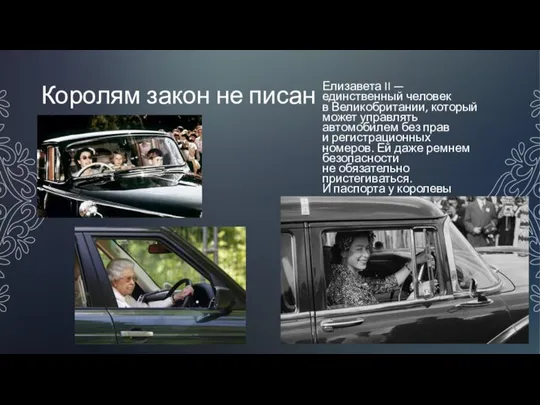 Королям закон не писан Елизавета II — единственный человек в Великобритании, который