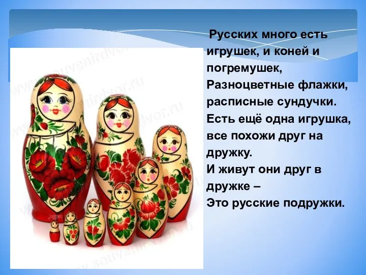 Русских много есть игрушек, и коней и погремушек, Разноцветные флажки, расписные сундучки.