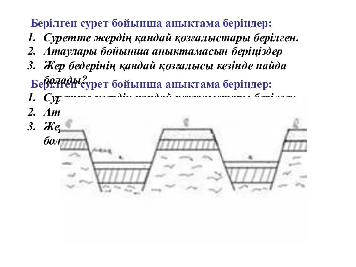 Берілген сурет бойынша анықтама беріңдер: Суретте жердің қандай қозғалыстары берілген. Атаулары бойынша