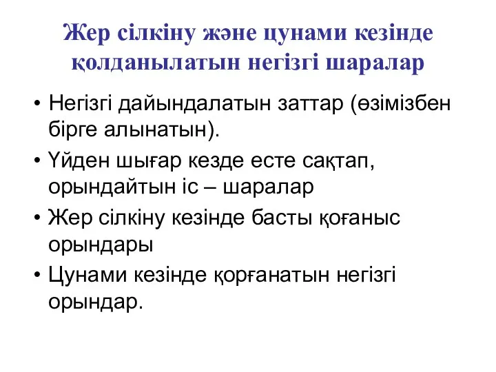 Жер сілкіну және цунами кезінде қолданылатын негізгі шаралар Негізгі дайындалатын заттар (өзімізбен