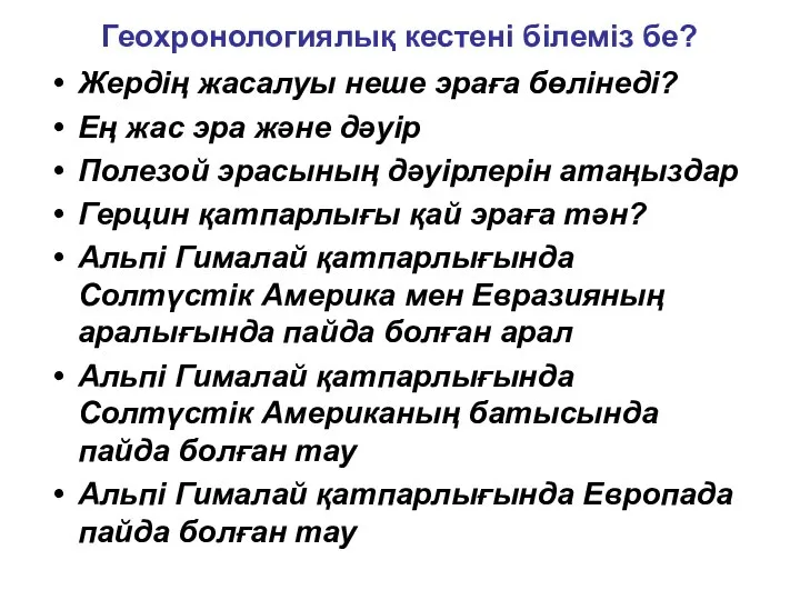 Геохронологиялық кестені білеміз бе? Жердің жасалуы неше эраға бөлінеді? Ең жас эра