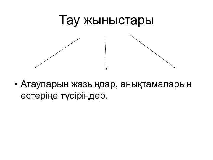 Тау жыныстары Атауларын жазыңдар, анықтамаларын естеріңе түсіріңдер.