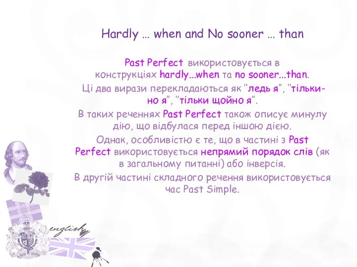 Hardly … when and No sooner … than Past Perfect використовується в