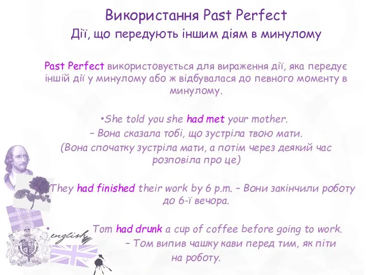 Використання Past Perfect Дії, що передують іншим діям в минулому Past Perfect