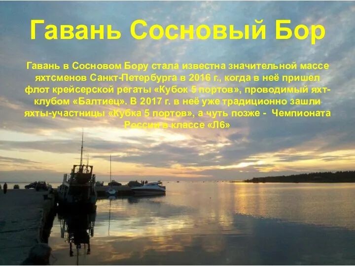 Гавань Сосновый Бор