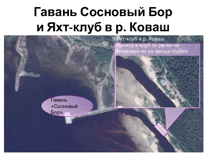 Гавань Сосновый Бор и Яхт-клуб в р. Коваш Гавань «Сосновый Бор» Яхт-клуб