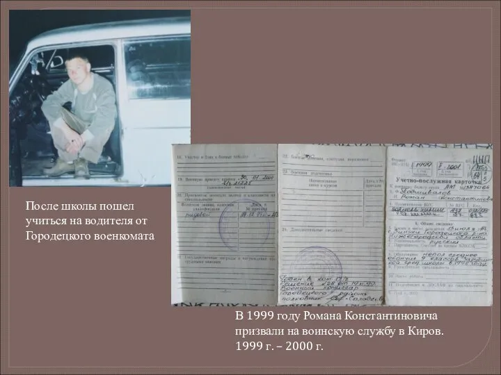 После школы пошел учиться на водителя от Городецкого военкомата В 1999 году