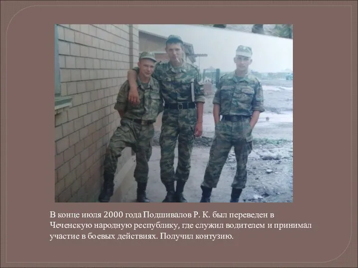 В конце июля 2000 года Подшивалов Р. К. был переведен в Чеченскую