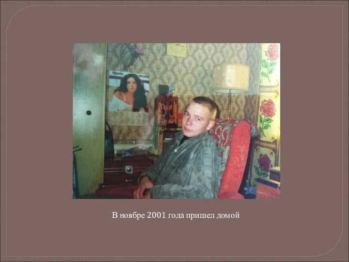 В ноябре 2001 года пришел домой