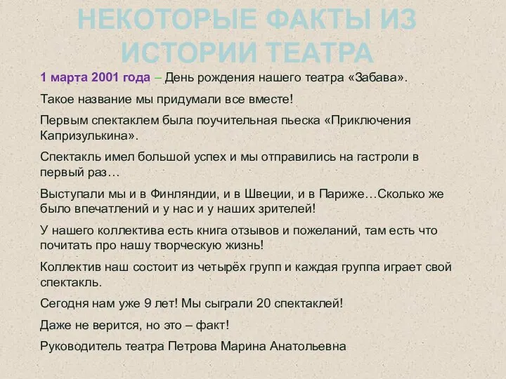 1 марта 2001 года – День рождения нашего театра «Забава». Такое название