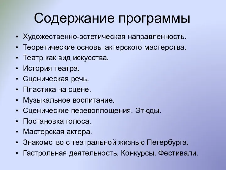 Содержание программы Художественно-эстетическая направленность. Теоретические основы актерского мастерства. Театр как вид искусства.