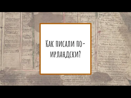 Как писали по-ирландски?