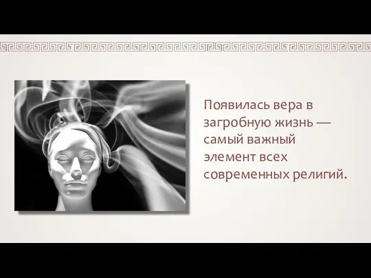 Появилась вера в загробную жизнь — самый важный элемент всех современных религий.