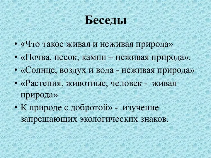 Беседы «Что такое живая и неживая природа» «Почва, песок, камни – неживая