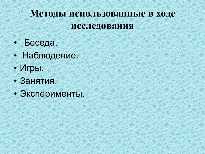 Методы использованные в ходе исследования Беседа. Наблюдение. Игры. Занятия. Эксперименты.