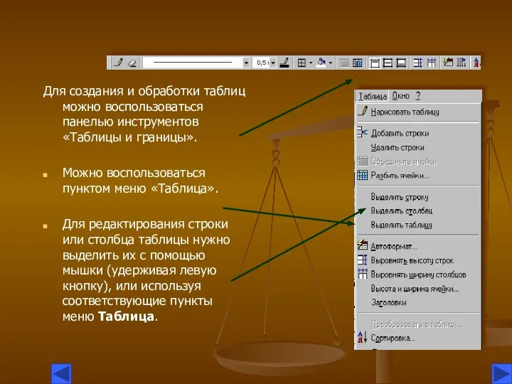 Для создания и обработки таблиц можно воспользоваться панелью инструментов «Таблицы и границы».