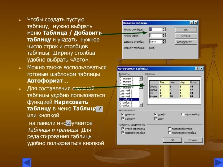 Чтобы создать пустую таблицу, нужно выбрать меню Таблица / Добавить таблицу и