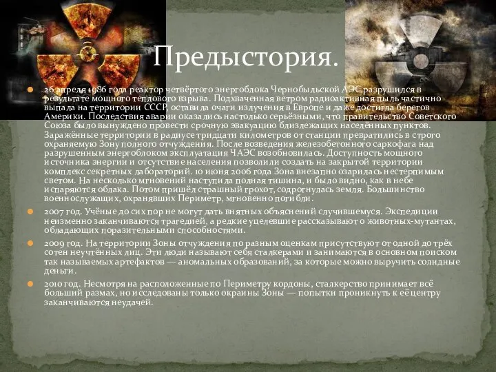 26 апреля 1986 года реактор четвёртого энергоблока Чернобыльской АЭС разрушился в результате