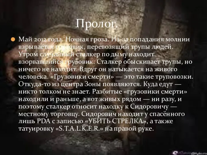 Май 2012 года. Ночная гроза. Из-за попадания молнии взрывается грузовик, перевозящий трупы