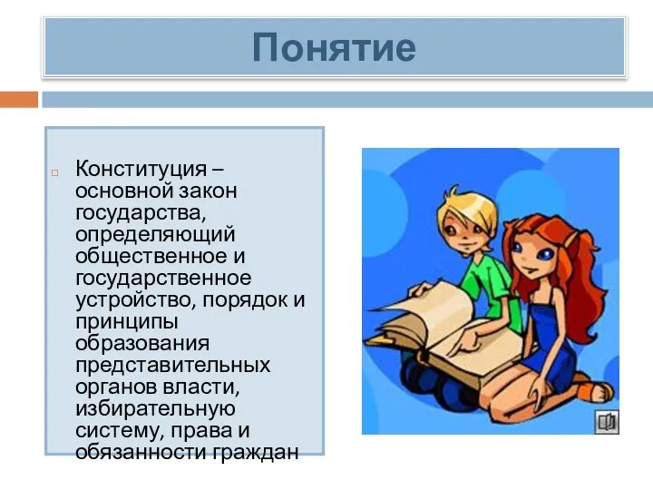 Понятие Конституция – основной закон государства, определяющий общественное и государственное устройство, порядок