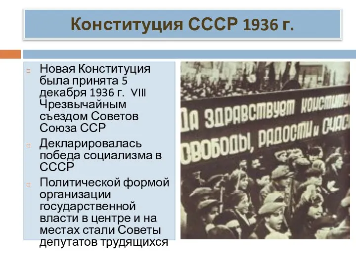 Конституция СССР 1936 г. Новая Конституция была принята 5 декабря 1936 г.