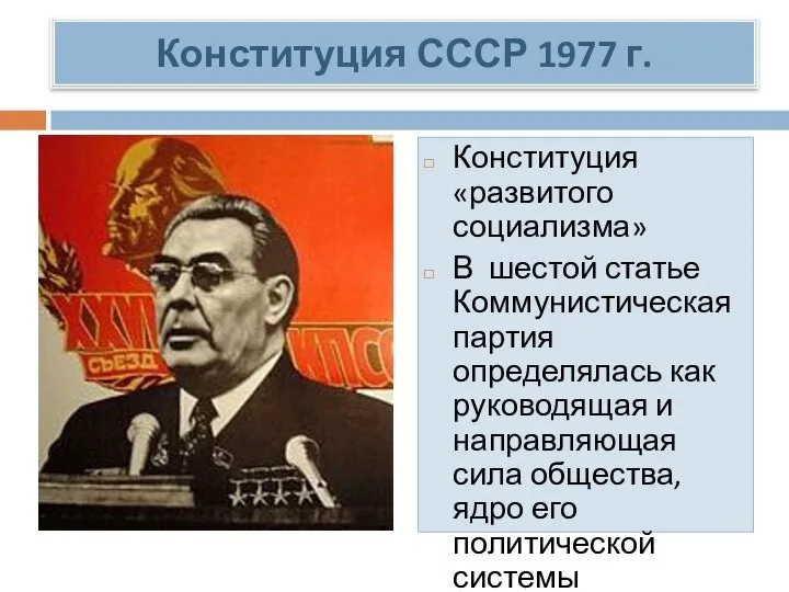 Конституция СССР 1977 г. Конституция «развитого социализма» В шестой статье Коммунистическая партия