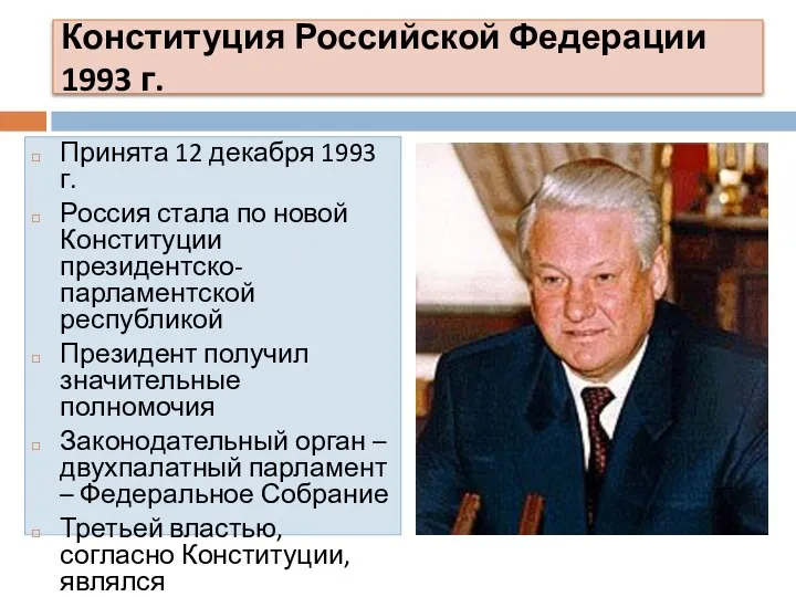 Конституция Российской Федерации 1993 г. Принята 12 декабря 1993 г. Россия стала
