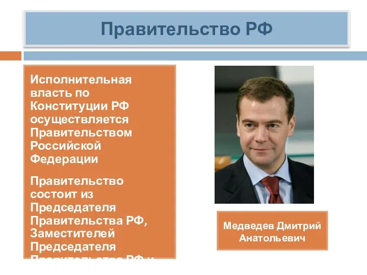 Правительство РФ Исполнительная власть по Конституции РФ осуществляется Правительством Российской Федерации Правительство