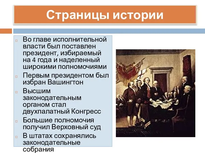 Страницы истории Во главе исполнительной власти был поставлен президент, избираемый на 4