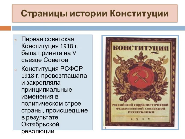 Страницы истории Конституции Первая советская Конституция 1918 г. была принята на V
