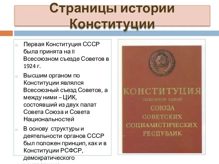 Страницы истории Конституции Первая Конституция СССР была принята на II Всесоюзном съезде