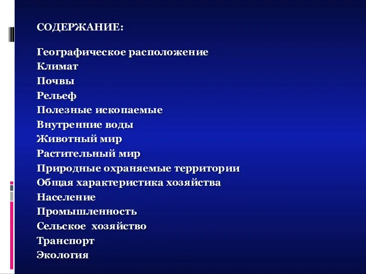 Географическое расположение Климат Почвы Рельеф Полезные ископаемые Внутренние воды Животный мир Растительный